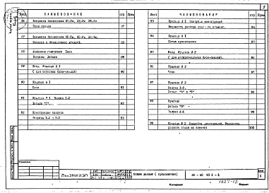 Альбом АС МП 1-2 Материалы для проектирования на серию 68