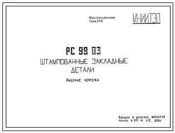 Шифр РС9903 Штампованные закладные детали (1978 г.)