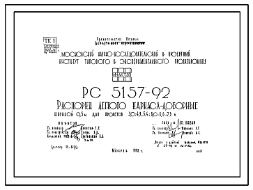 Шифр РС 5157-92 Распорки легкого каркаса-доборные шириной 0,5 м для пролетов 3,0; 4,2; 5,4; 6,0; 6,6; 7,2 м (1992 г.)