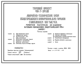 Типовой проект 416-7-314.89 Аварийно-техническая база общегородского назначения для городов с населением 100 тыс. человек. Ремонтная мастерская со служебно-бытовыми помещениями общей площадью 628 тыс. м2