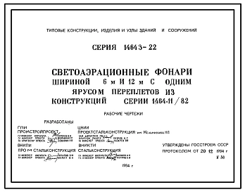 Серия 1.464.3-22 Светоаэрационные фонари шириной 6 и 12 м с одним ярусом переплетов из конструкции серии 1.464-11/82. Рабочие чертежи.