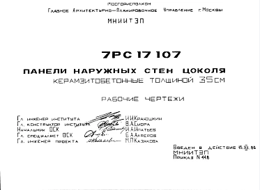 Шифр 7РС 17107 Панели наружных стен цоколя керамзитобетонные толщиной 35 см (1988 г.)