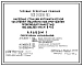 Типовой проект 901-2-0169.90 Насосные станции автоматической установки водяного пожаротушения производительностью 150, 200, 300 м3/ч