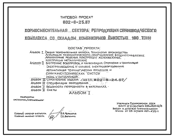Типовой проект 802-6-25.87 Кормосмесительная сектора репродукции свиноводческого комплекса со складом комбикормов емкостью 180 т. Размеры здания - 9x12 м. Расчетная температура: -20, -30, -40°С. Стены - панельные легкобетонные.