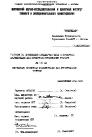 Шифр РМ-779-03 Указания по применению стандартов ЕСКД в проектной документации для проектных организаций системы ГЛАВАПУ