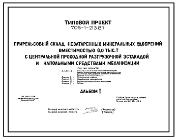 Типовой проект 705-1-213.87 Прирельсовый склад незатаренных минеральных удобрений вместимостью 6000 т с центральной проходной, разгрузочной эстакадой и напольными средствами механизации