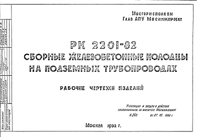 Шифр РК2201-82 Сборные железобетонные колодцы на подземных трубопроводах (1982 г.)