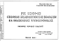 Шифр РК2201-82 Сборные железобетонные колодцы на подземных трубопроводах (1982 г.)
