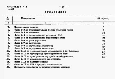 Альбом 10 Сметы. Общая часть (из ТП 902-1-78.83)