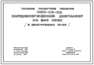 Типовой проект 252-03-28 Кардиологический диспансер на 240 коек. Генплан