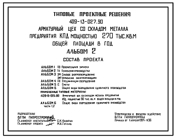 Типовой проект 409-13-027.90 Арматурный цех со складом металла предприятия КПД мощностью 270 тыс. кв. м общей площади в год