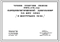 Типовой проект 252-03-28 Кардиологический диспансер на 240 коек. Генплан