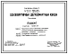 Типовой проект 411-1-126.85 Одноквартирный двухкомнатный кордон. Стены кирпичные