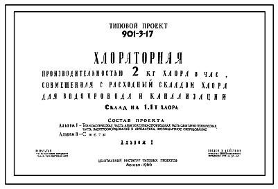 Состав Типовой проект 901-3-17 Хлораторная производительностью 2 кг хлора в час, совмещенная с расходным складом хлора, для водопровода и канализации. Склад на 1,1 т хлора.