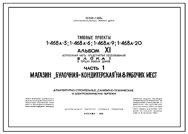Типовой проект 1-468А-6  Пятиэтажный шестисекционный крупнопанельный жилой дом на 90 квартир (однокомнатных  15, двухкомнатных  60, трехкомнатных  15). В наличии проект пристроенного магазина.
