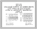 Типовой проект 248-4-81.1.88 Спальный корпус на 208/322 места для турбаз и баз отдыха (стены из монолитного железобетона).
