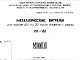 Шифр НК-181 Металлические витражи для здания АТС на 20 тысяч номеров с узлом (1967 г.)