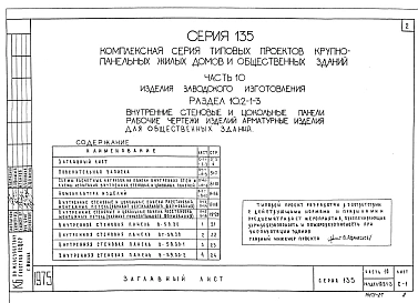 Часть 10 Раздел 10.2-1-3 Внутренние стеновые и цокольные панели. Рабочие чертежи изделий. Арматурные изделия. Для общественных зданий (И 10.2-1-3)