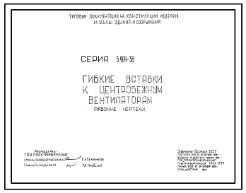 Серия 5.904-38 Гибкие вставки к центробежным вентиляторам. Рабочие чертежи.