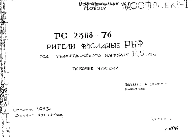 Шифр РС 2388-76 Ригели фасадные РБФ под унифицированную нагрузку 14,5 т/пм (1976 г.)