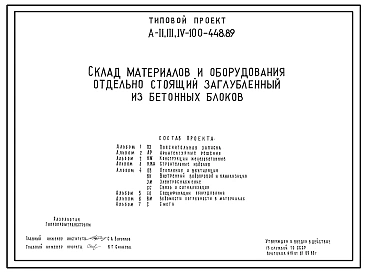 Типовой проект А-II,III,IV-100-448.89 Склад материалов и оборудования отдельно стоящий заглубленный. Стены из бетонных блоков по ГОСТ13579-78, (убежище на 100 человек, размеры убежища 23,6м на 13,9м, режимы вентиляции 1,2).