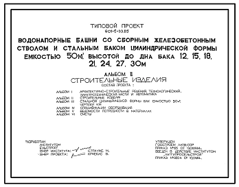Типовой проект 901-5-33.85 Водонапорные башни со сборным железобетонным стволом и стальным баком цилиндрической формы емкостью 50 куб. м, высотой до дна бака 12, 15, 18, 21, 24, 27, 30 м