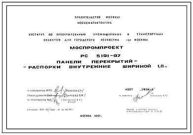 Шифр РС5191-97 Панели перекрытий-распорки внутренние шириной 1,8 м (1997 г.)