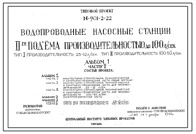 Состав Типовой проект 901-2-22 Водопроводная насосная станция второго подъема производительностью до 100 л/сек