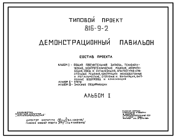 Типовой проект 816-9-2 Демонстрационный павильон