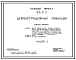 Типовой проект 816-9-2 Демонстрационный павильон