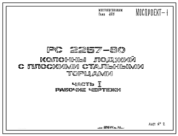 Шифр РС 2257-80 Колонны лоджий с плоскими стальными торцами (1980 г.)