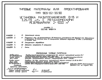Типовой проект 903-02-33.90 Установка мазутоснабжения Q=13 и 3,25/13 куб.м/ч с металлическими резервуарами 2х1000 куб.м