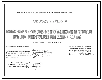 Серия 1.172.5-5 Встроенные и антресольные шкафы, шкафы-перегородки щитовой конструкции для жилых зданий. Рабочие чертежи.