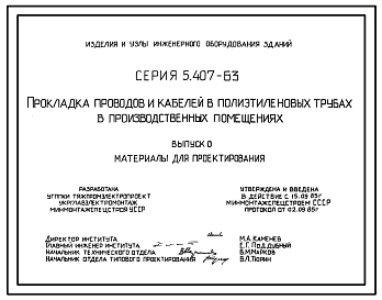 Серия 5.407-63 Прокладка проводов и кабелей в полиэтиленовых трубах в производственных помещениях. Материалы для проектирования.