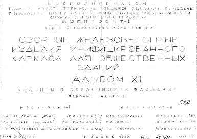 Альбом 11 Колонны с сердечником фасадные. Рабочие чертежи. Шифр 05/13551-17-67