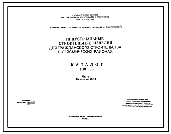 Серия ИИС-03 Индустриальные строительные изделия для гражданского строительства в сейсмичных районах. Рабочие чертежи.
