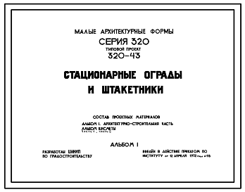 Состав Типовой проект 320-43 Стационарные ограды и штакетники. Для строительства в сельских населенных местностях (кроме ограды, калитки и ворот кирпично-деревянных (два типа); штакетника – в металле.