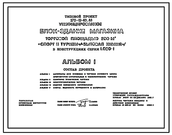 Типовой проект 272-12-63.83 Унифицированное блок-здание магазина торговой площадью 250 м2 «Спорт и туризм» («Бытовая химия»). Для строительства в 1В климатическом подрайоне, 2 и 3 климатических районах