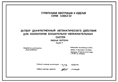 Серия 3.820.2-52 Затвор диафрагменный автоматического действия для коллекторов осушительно-увлажнительных систем. Рабочие чертежи.
