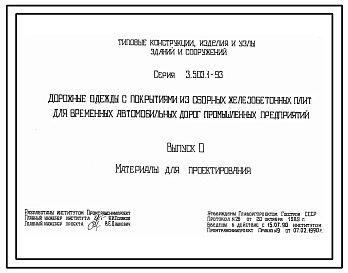 Серия 3.503.1-93 Дорожные одежды с покрытиями из сборных железобетонных плит для временных автомобильных дорог промышленных предприятий. Материалы для проектирования и рабочие чертежи.