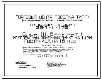 Типовой проект 284-1-175 Комплексный приемный пункт на 10 рабочих мест, гостиница на 15 мест. Для строительства в 1В климатическом подрайоне, 2 и 3 климатических районах.