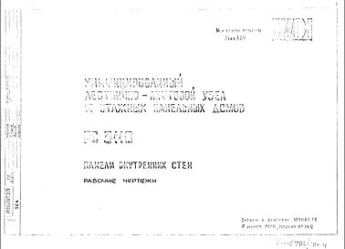 Шифр РС 3110 Унифицированный лестнично-лифтовой узел 10 этажных панельных домов. Панели внутренних стен (1977 г.)