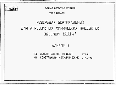Альбом 1 Пояснительная записка. Конструкции металлические