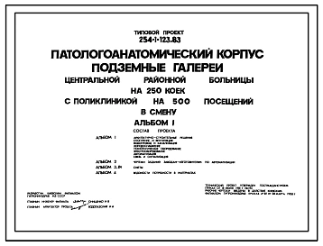 Типовой проект 254-1-123.83 Паталогоанатомический корпус центральной районной больницы на 250 коек с поликлиникой на 500 посещений в смену.Здание одно-, двухэтажное. Стены из кирпича.