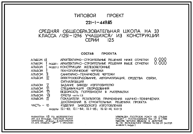 Состав Типовой проект 221-1-449.85 Средняя школа на 33 класса (1251 – 1296 учащихся). С квадратными классами. Здание трех-, четырехэтажное. Конструкции по серии 125.  Стены из однослойных керамзитобетонных панелей.