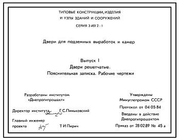 Состав Серия 3.401.2-1 Двери для подземных выработок и камер. Рабочие чертежи.