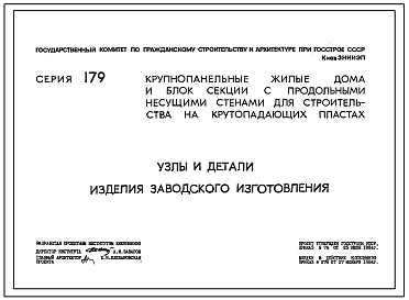 Серия 179 Крупнопанельные жилые дома и блок-секции с продольными несущими стенами для строительства в крутопадающих пластах