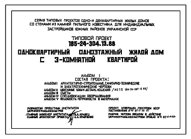 Типовой проект 185-24-304.13.88 Одноквартирный одноэтажный жилой дом с 3-комнатной квартирой . Стены из блоков пильного известняка.