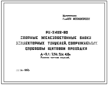 Шифр РК-2402-80 Сборные железобетонные блоки коллекторных тоннелей, сооружаемых способом щитовой проходки Д=2,1; 2,56; 3,6; 4,0 м (1983 г.)