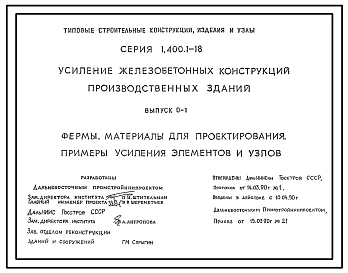 Выпуск 0-1 Фермы. Материалы для проектирования. Примеры усиления элементов и узлов 